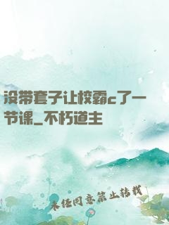 没带套子让校霸c了一节课