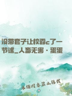 没带套子让校霸c了一节课