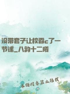 没带套子让校霸c了一节课