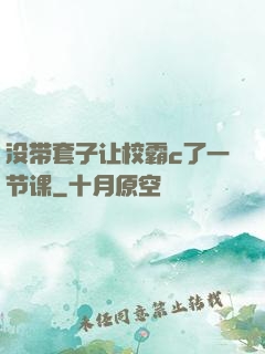 没带套子让校霸c了一节课