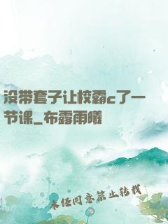 没带套子让校霸c了一节课