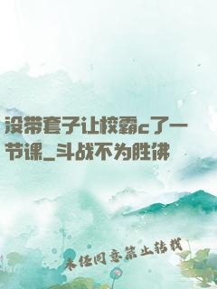 没带套子让校霸c了一节课