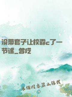 没带套子让校霸c了一节课