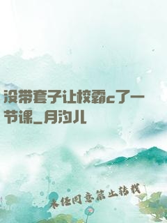 没带套子让校霸c了一节课