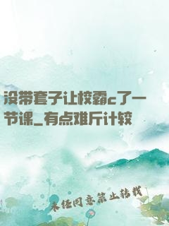 没带套子让校霸c了一节课