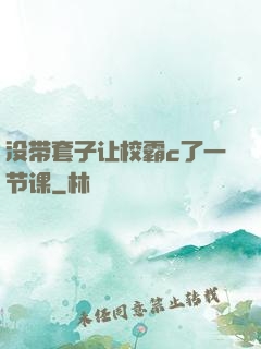 没带套子让校霸c了一节课