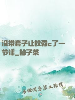 没带套子让校霸c了一节课