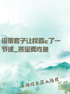 没带套子让校霸c了一节课