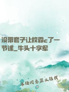 没带套子让校霸c了一节课