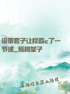 没带套子让校霸c了一节课
