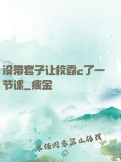 没带套子让校霸c了一节课