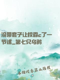 没带套子让校霸c了一节课