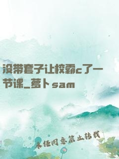 没带套子让校霸c了一节课