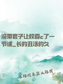 没带套子让校霸c了一节课
