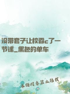 没带套子让校霸c了一节课