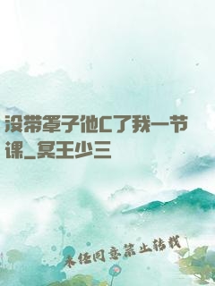 没带罩子他C了我一节课