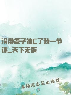 没带罩子他C了我一节课
