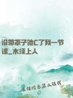 没带罩子他C了我一节课
