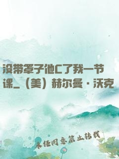 没带罩子他C了我一节课
