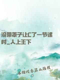 没带罩子让C了一节课时