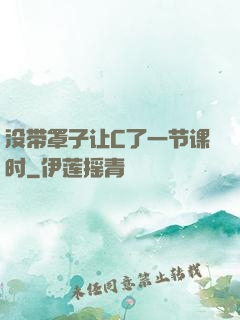 没带罩子让C了一节课时