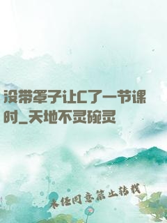 没带罩子让C了一节课时
