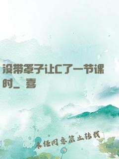 没带罩子让C了一节课时