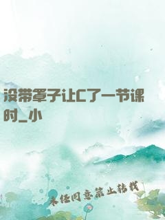 没带罩子让C了一节课时