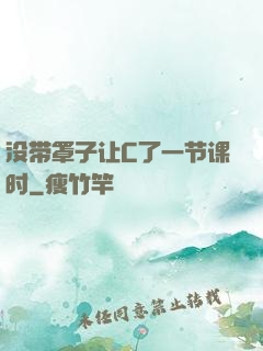 没带罩子让C了一节课时