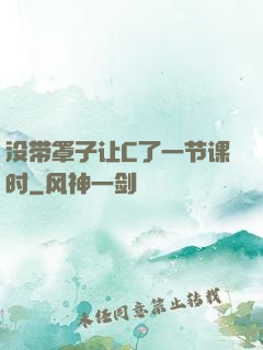 没带罩子让C了一节课时