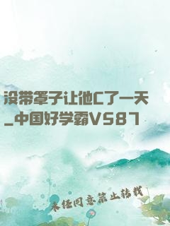 没带罩子让他C了一天
