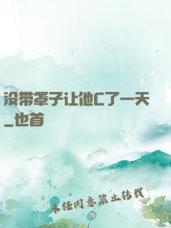 没带罩子让他C了一天