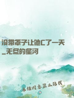 没带罩子让他C了一天