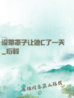 没带罩子让他C了一天