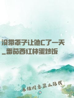 没带罩子让他C了一天