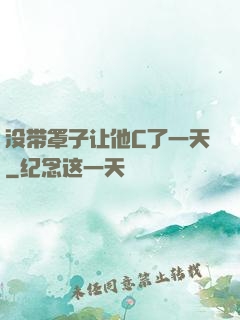 没带罩子让他C了一天