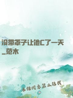 没带罩子让他C了一天