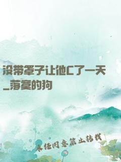 没带罩子让他C了一天