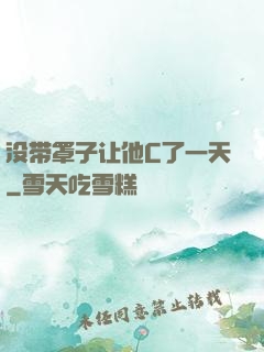 没带罩子让他C了一天