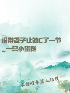没带罩子让他C了一节