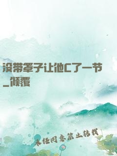 没带罩子让他C了一节