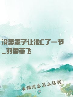 没带罩子让他C了一节