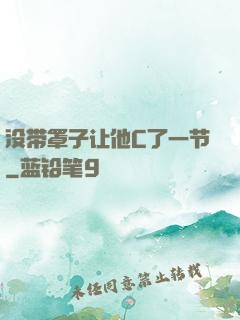 没带罩子让他C了一节