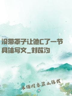 没带罩子让他C了一节具体写文