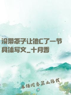 没带罩子让他C了一节具体写文