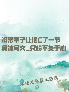 没带罩子让他C了一节具体写文