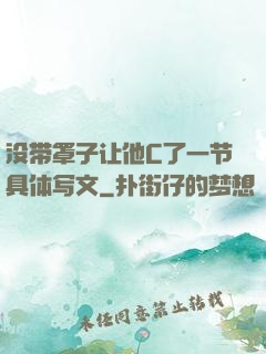 没带罩子让他C了一节具体写文