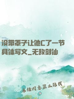 没带罩子让他C了一节具体写文