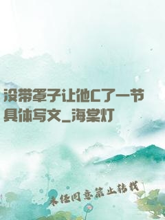 没带罩子让他C了一节具体写文