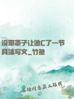 没带罩子让他C了一节具体写文